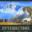 Серия научно - познавательных книг «Великие путешествия». - СОЮБ