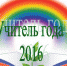 «Учитель года России - 2016» - Samara.Edu.Ru