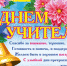 5 октября – День учителя России! - СаГА