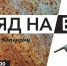 Открытие выставки «Взгляд на вещи» - СаГА