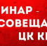 «Отмобилизовать граждан и уверенно продвигать нашу программу!». Г.А. Зюганов выступил на семинаре партийного актива КПРФ - КПРФ