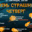 Очень страшный четверг - СОЮБ