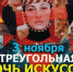 Афиша Ночь искусств - Samaratoday.ru