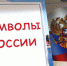 Всероссийская олимпиада «Символы России». Поздравляем победителей! - Портал библиотек Самарской области