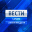 Итоги недели в студии ГТРК "Самара"  в  11.20  подведет Олег Моргунов - ГТРК Самара