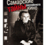 Раскрыты "Самарские тайны российского кино" - Волга Ньюс