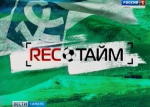 Новый выпуск программы "REC Тайм" появится в эфире уже в первые дни весны