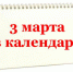 3 марта в календаре - СаГА