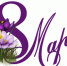 8marta - Медицинский колледж им. Н. Ляпиной