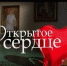 Премьера фильма "Открытое сердце" к юбилею Галины Гусаровой - в 20.00 на канале "Россия 24" - ГТРК Самара