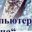 В Самаре пройдет XXI международный фестиваль «Компьютерная страна» - Samaratoday.ru