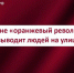 Власть, а не «оранжевый революционер» выводит людей на улицу. Заявление ЦК КПРФ - КПРФ