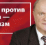 Г.А. Зюганов в «Правде»: Оружие против террора — социализм - КПРФ