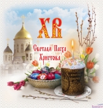 Пасха