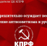 КПРФ решительно осуждает весеннее обострение антисоветизма и русофобии. Заявление Председателя ЦК КПРФ - КПРФ