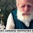 Дед из Самары на похоронные деньги всю ночь зажигал с проститутками - Sama-Samara.Ru