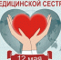 поздравляем с днём медицинской сестры! - Служба крови