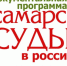 «Самарские судьбы в российском кинематографе» - Sama-Samara.Ru