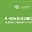 День здорового питания - СаГА