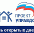 «День открытых дверей управляющих организаций» стартует сегодня - Единая Россия