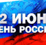 День России в этом году Самара отметит "ВолгаФестом" - ГТРК Самара
