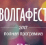 Воздушные змеи, волжский заплыв и человек наук – полная программа фестиваля «ВолгаФест»

7 июня 2017 - 63.Ru