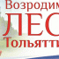 Анонс/В День России тольяттинцев приглашают на прополку леса - Единая Россия