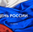 Самара вместе со всей страной отметила День России - ГТРК Самара