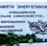 В Самаре установили мемориальную табличку в память энергетиков, погибших в Великую Отечественную войну - Samaratoday.ru