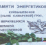 Вечная память павшим энергетикам - Волжская Коммуна