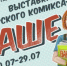 Выставка авторского комикса «Наше» - Samaratoday.ru