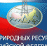 До 2020 г. в России планируется создать еще 8 заповедников и 10 национальных парков - Министерство природных ресурсов