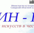 Ежегодный праздник искусств  «РЕПИН НАВСЕГДА»  в честь дня рождения И.Е. Репина - Самарский художественный музей