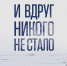 Изабель Отисье «И вдруг никого не стало» - Волжская Коммуна