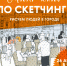 В Самаре пройдет мастер-класс по скетчингу - Samaratoday.ru