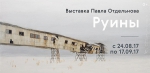 «Руины»