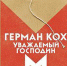 Герман Кох «Уважаемый господин М.» - Волжская Коммуна