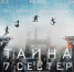 «Тайна 7 сестер» - Волжская Коммуна