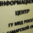 Сегодня – день создания информационных подразделений в системе МВД России - ГУ МВД по Самарской области
