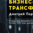 Самарские предприниматели "прокачают бизнес" вместе с Дмитрием Портнягиным - Волга Ньюс