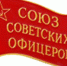 IХ Съезд Союза советских офицеров - КПРФ