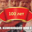 "Событие, изменившее мир к лучшему". Обращение Юбилейного комитета по празднованию 100-летия Великой Октябрьской социалистической революции - КПРФ