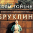 «Бруклин» Колм Тойбин - Волжская Коммуна