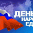Поздравление руководителя Управления Роспотребнадзора по Самарской области с Днем народного единства - Роспотребнадзор