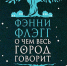 Фэнни Флэгг «О чем весь город говорит» - Волжская Коммуна