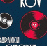 Джонатан Коу  «Карлики смерти» (18+) - Волжская Коммуна