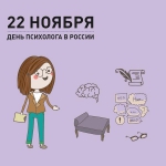 День психолога