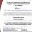 Аудит со стороны Bureau Veritas Certification. - Электрощит