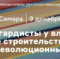 В Самаре состоится лекция «Авангардисты у власти» - Samaratoday.ru