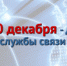 С профессиональным праздником поздравил связистов начальник ДИТСиЗИ МВД России Сергей Ляшенко - ГУ МВД по Самарской области